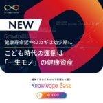 健康寿命延伸のカギは幼少期に─こども時代の運動は「一生モノ」の健康資産