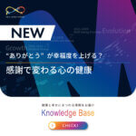 “ありがとう”が幸福度を上げる？─感謝で変わる心の健康