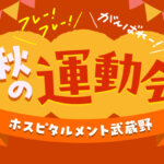ホスピタルメント武蔵野で笑顔あふれる運動会が開催されました！