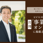 ビジネス誌・月刊「事業構想」オンラインに取材記事が掲載されました！