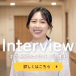 働く仲間にインタビュー 【vol.14】ホスピタルメント代々木上原 介護士 リンさん