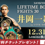 【チケットプレゼント】2025年12月31日開催「WBA世界バンタム級挑戦者決定戦」