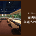建築専門誌「商店建築」に東京本社が掲載されました！