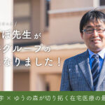 たんぽぽ先生、桜十字グループに仲間入り！～ 桜十字×ゆうの森が切り拓く在宅医療の最前線 ～