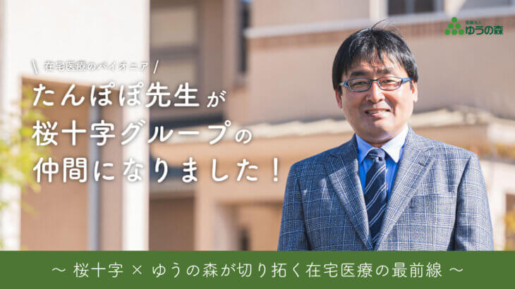 たんぽぽ先生、桜十字グループに仲間入り！～ 桜十字×ゆうの森が切り拓く在宅医療の最前線 ～