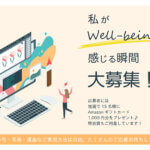 「私がウェルビーイングを感じる瞬間」大募集！【FLOW】