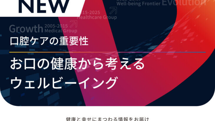 口腔ケアの重要性ーお口の健康から考えるウェルビーイング