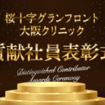 理念を行動で示す— 大阪桜十字で初開催となる「貢献社員表彰式」