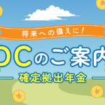【DCについてご案内】2024年3月　DC（確定拠出年金）が始まりました！