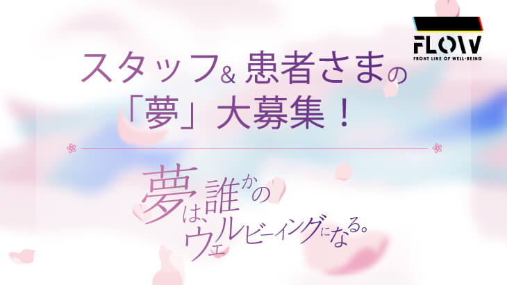 スタッフ＆患者さま・ご利用者さまの「夢」大募集！夢は誰かのウェルビーイングになる。