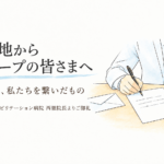 あの日、私たちを繋いだもの――被災地からグループの皆さまへ
