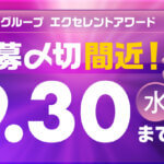 〆切間近!!「桜十字エクセレントアワード」最後の駆け込みエントリー大募集!